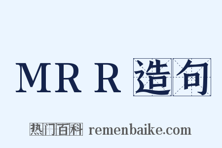 MRR造句是什么意思的图片